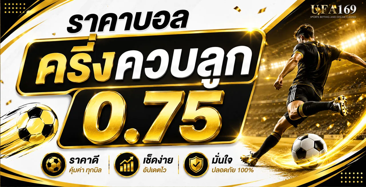 ราคาบอลครึ่งควบลูก