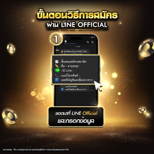 ขั้นตอนวิธีการสมัครไลน์